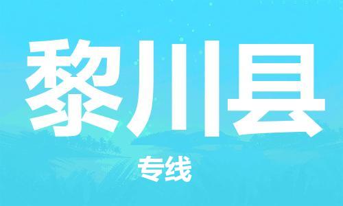 惠州到黎川縣物流專線_惠州至黎川縣物流公司_惠州到黎川縣貨運專線