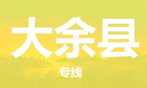 廣州到大余縣物流公司|廣州至大余縣貨運專線
