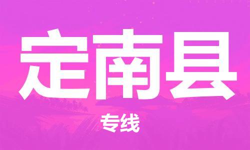 廣州到定南縣物流公司|廣州至定南縣貨運(yùn)專線