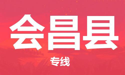 佛山到會昌縣物流專線_佛山至?xí)h物流公司_佛山到會昌縣貨運(yùn)專線