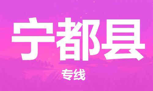 惠州到寧都縣物流專線_惠州至寧都縣物流公司_惠州到寧都縣貨運專線