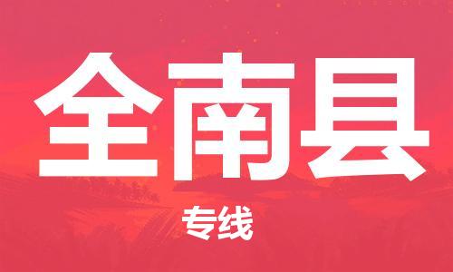 廣州到全南縣物流公司|廣州至全南縣貨運(yùn)專線