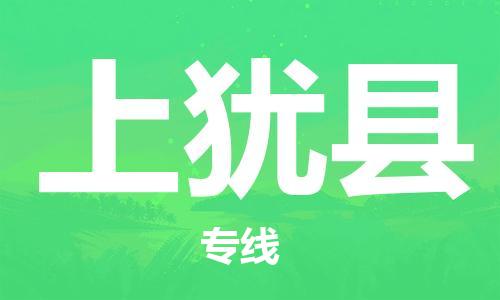 佛山到上猶縣物流專線_佛山至上猶縣物流公司_佛山到上猶縣貨運專線