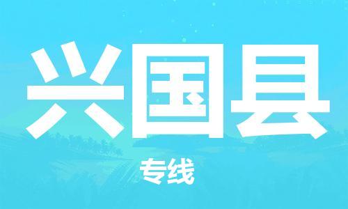 廣州到興國縣物流公司|廣州至興國縣貨運專線