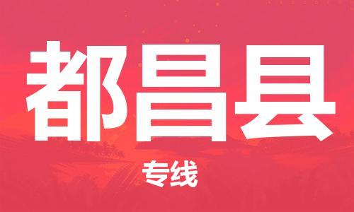 惠州到都昌縣物流專線_惠州至都昌縣物流公司_惠州到都昌縣貨運(yùn)專線