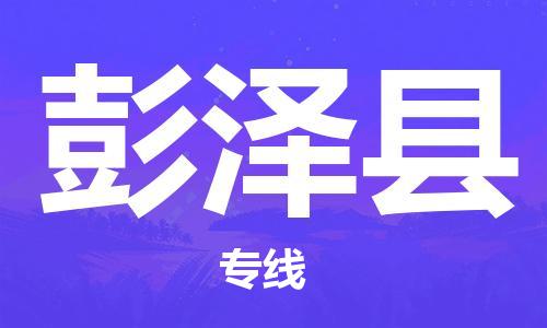 惠州到彭澤縣物流專(zhuān)線_惠州至彭澤縣物流公司_惠州到彭澤縣貨運(yùn)專(zhuān)線