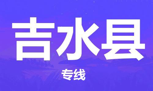 廣州到吉水縣物流公司|廣州至吉水縣貨運專線