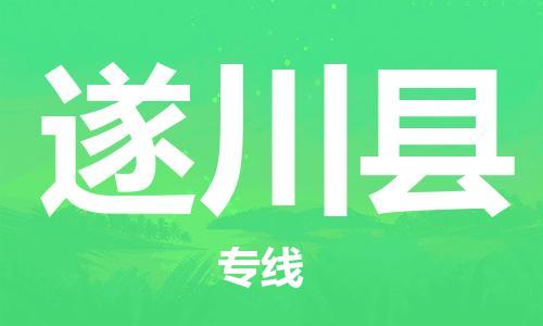 廣州到遂川縣物流公司|廣州至遂川縣貨運專線