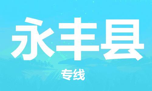 廣州到永豐縣物流公司|廣州至永豐縣貨運專線