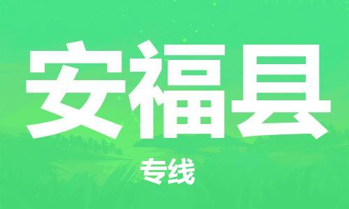 廣州到安?？h物流公司|廣州至安?？h貨運專線