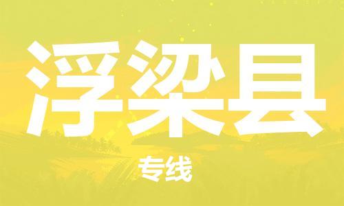 惠州到浮梁縣物流專線_惠州至浮梁縣物流公司_惠州到浮梁縣貨運(yùn)專線