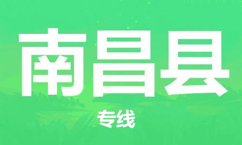 惠州到南昌縣物流專線_惠州至南昌縣物流公司_惠州到南昌縣貨運(yùn)專線
