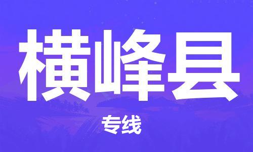 惠州到橫峰縣物流專線_惠州至橫峰縣物流公司_惠州到橫峰縣貨運專線