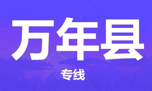 廣州到萬年縣物流公司|廣州至萬年縣貨運(yùn)專線