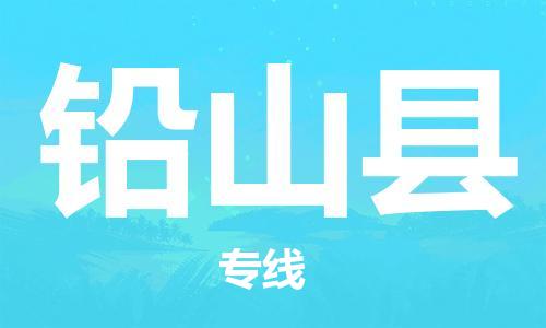廣州到鉛山縣物流公司|廣州至鉛山縣貨運(yùn)專線