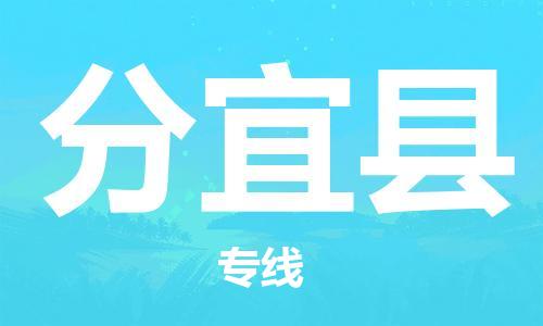 佛山到分宜縣物流專線_佛山至分宜縣物流公司_佛山到分宜縣貨運專線