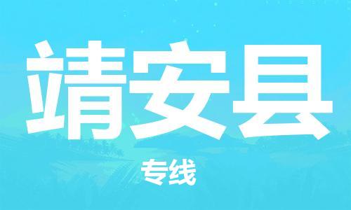 惠州到靖安縣物流專線_惠州至靖安縣物流公司_惠州到靖安縣貨運專線