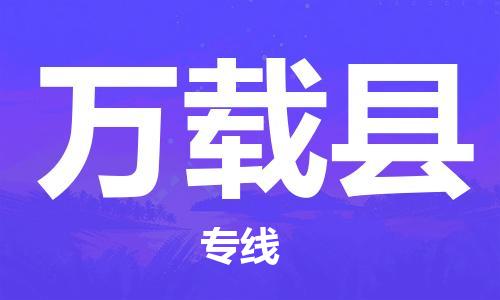 惠州到萬(wàn)載縣物流專線_惠州至萬(wàn)載縣物流公司_惠州到萬(wàn)載縣貨運(yùn)專線