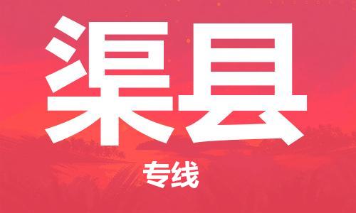 廣州到渠縣物流公司|廣州至渠縣貨運(yùn)專線
