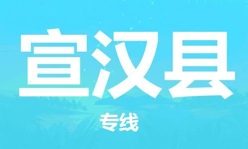 惠州到宣漢縣物流專線_惠州至宣漢縣物流公司_惠州到宣漢縣貨運專線