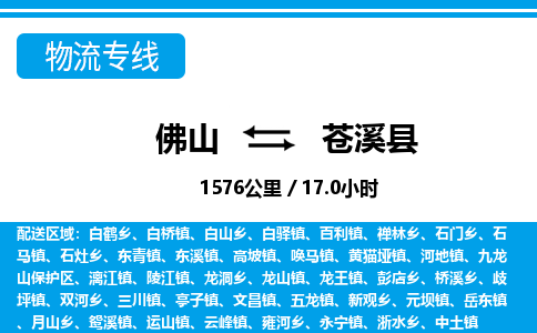 佛山到蒼溪縣物流專線_佛山至蒼溪縣物流公司_佛山到蒼溪縣貨運專線