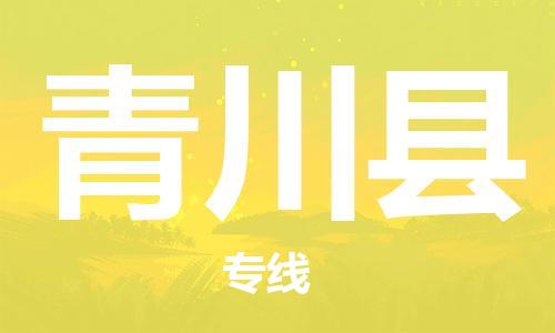 惠州到青川縣物流專線_惠州至青川縣物流公司_惠州到青川縣貨運(yùn)專線