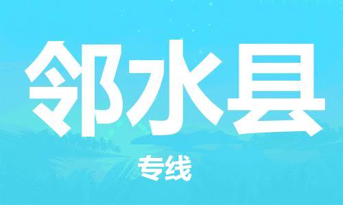 廣州到鄰水縣物流公司|廣州至鄰水縣貨運(yùn)專線