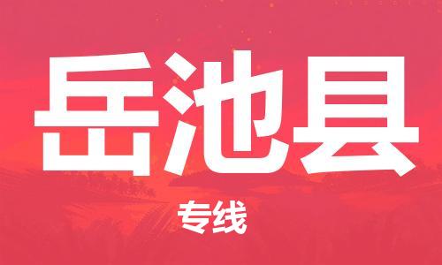 惠州到岳池縣物流專(zhuān)線(xiàn)_惠州至岳池縣物流公司_惠州到岳池縣貨運(yùn)專(zhuān)線(xiàn)