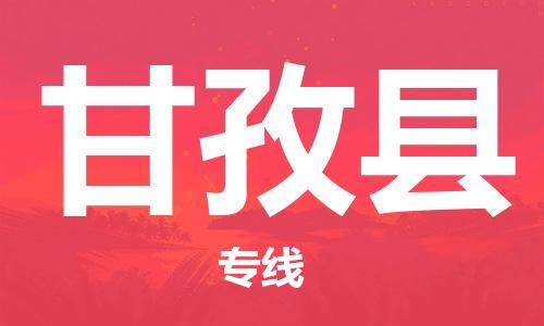 佛山到甘孜縣物流專線_佛山至甘孜縣物流公司_佛山到甘孜縣貨運(yùn)專線