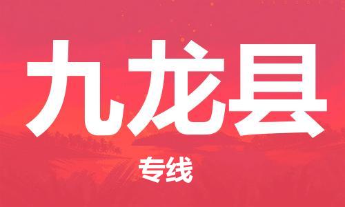 佛山到九龍縣物流專線_佛山至九龍縣物流公司_佛山到九龍縣貨運專線
