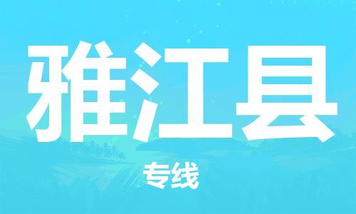 佛山到雅江縣物流專線_佛山至雅江縣物流公司_佛山到雅江縣貨運專線