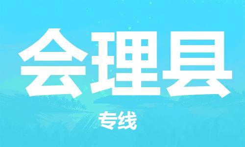 惠州到會理縣物流專線_惠州至?xí)砜h物流公司_惠州到會理縣貨運專線
