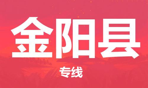 惠州到金陽(yáng)縣物流專線_惠州至金陽(yáng)縣物流公司_惠州到金陽(yáng)縣貨運(yùn)專線