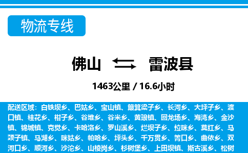 佛山到雷波縣物流專線_佛山至雷波縣物流公司_佛山到雷波縣貨運專線