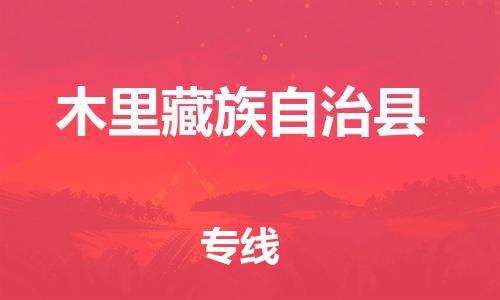 惠州到木里縣物流專(zhuān)線(xiàn)_惠州至木里縣物流公司_惠州到木里縣貨運(yùn)專(zhuān)線(xiàn)