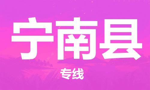 惠州到寧南縣物流專線_惠州至寧南縣物流公司_惠州到寧南縣貨運專線