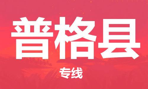惠州到普格縣物流專線_惠州至普格縣物流公司_惠州到普格縣貨運(yùn)專線