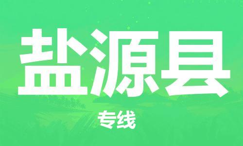 惠州到鹽源縣物流專線_惠州至鹽源縣物流公司_惠州到鹽源縣貨運(yùn)專線