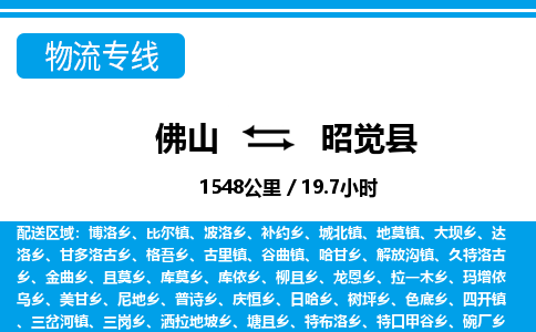 佛山到昭覺(jué)縣物流專(zhuān)線(xiàn)_佛山至昭覺(jué)縣物流公司_佛山到昭覺(jué)縣貨運(yùn)專(zhuān)線(xiàn)