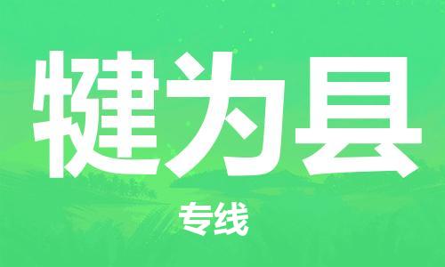 惠州到犍為縣物流專線_惠州至犍為縣物流公司_惠州到犍為縣貨運(yùn)專線