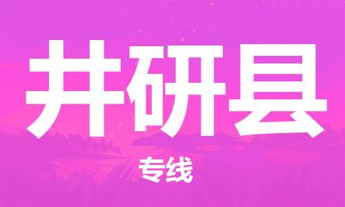 廣州到井研縣物流公司|廣州至井研縣貨運專線