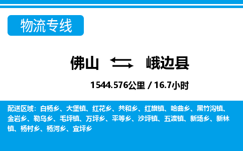 佛山到峨邊縣物流專線_佛山至峨邊縣物流公司_佛山到峨邊縣貨運(yùn)專線