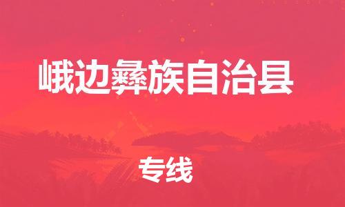 佛山到峨邊縣物流專線_佛山至峨邊縣物流公司_佛山到峨邊縣貨運(yùn)專線