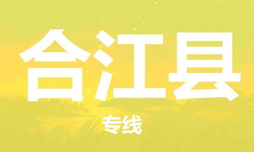 佛山到合江縣物流專線_佛山至合江縣物流公司_佛山到合江縣貨運專線