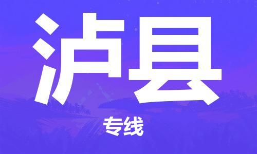 佛山到瀘縣物流專線_佛山至瀘縣物流公司_佛山到瀘縣貨運專線
