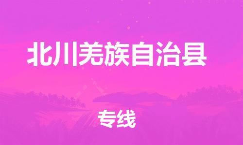 廣州到北川縣物流公司|廣州至北川縣貨運專線
