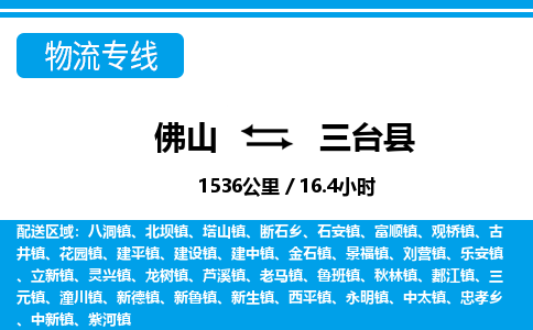 佛山到三臺(tái)縣物流專(zhuān)線_佛山至三臺(tái)縣物流公司_佛山到三臺(tái)縣貨運(yùn)專(zhuān)線