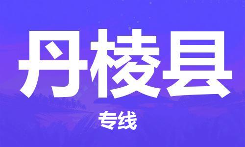廣州到丹棱縣物流公司|廣州至丹棱縣貨運(yùn)專線