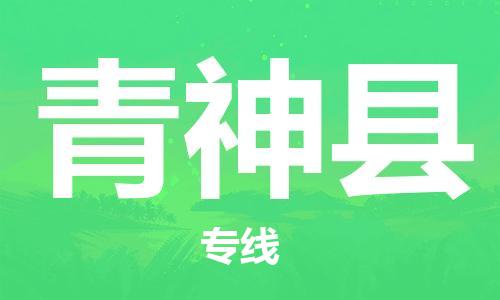 佛山到青神縣物流專線_佛山至青神縣物流公司_佛山到青神縣貨運(yùn)專線
