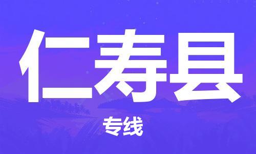 廣州到仁壽縣物流公司|廣州至仁壽縣貨運(yùn)專線